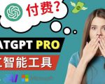Chat GPT即将收费推出Pro高级版每月42美元-2023年热门的Ai应用还有哪些-一米创业记