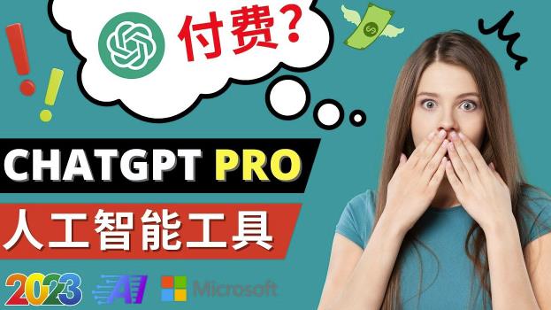 Chat GPT即将收费推出Pro高级版每月42美元-2023年热门的Ai应用还有哪些-一米创业记