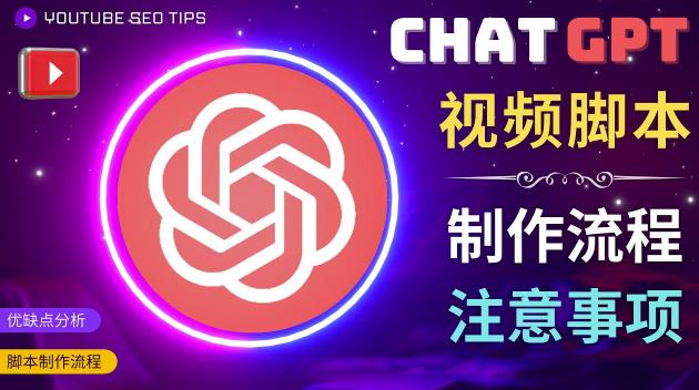 正确使用Chat GPT制作有价值的中文视频脚本，并在YouTube获利-一米创业记