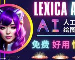 AI人工智能给图工具，免费-简单-好用AI文本转图像海量创意和图库！-一米创业记