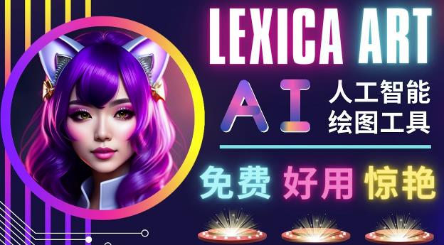 AI人工智能给图工具，免费-简单-好用AI文本转图像海量创意和图库！-一米创业记