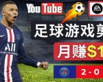 通过FIFA 23游戏赚钱的方法，编辑足球类Youtube视频，轻松月赚过万美元-一米创业记