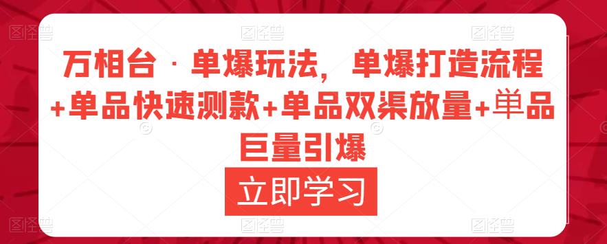 万相台·单爆玩法，单爆打造流程+单品快速测款+单品双渠放量+単品巨量引爆-一米创业记