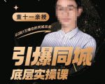 董十一·引爆同城底层实操课，​短视频+模板+直播+矩阵+投放，一套可复制的同城短视频打法-一米创业记