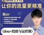 张Sir-dou+投放与运营课，2023年新版，共计52节课，告别海王粉丝，让你的流量更精准-一米创业记