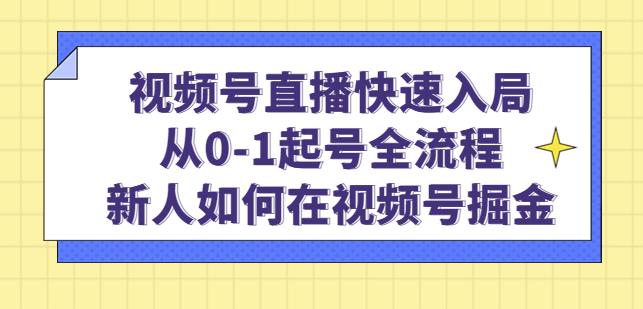 视频号直播快速入局：从0-1起号全流程，新人如何在视频号掘金-一米创业记