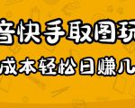 2023抖音快手取图玩法：一个人在家就能做，超简单，0成本日赚几百-一米创业记