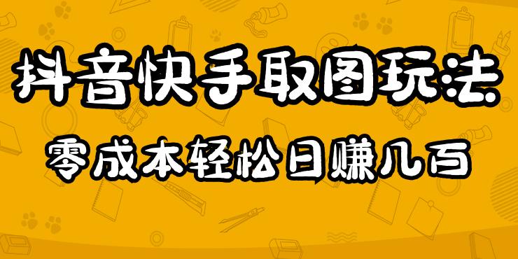 2023抖音快手取图玩法：一个人在家就能做，超简单，0成本日赚几百-一米创业记