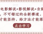 吕哥·电影解说+影视解说+自媒体IP创业,不可错过的全新赛道,给信心才能坚持,给方法才能落地-一米创业记