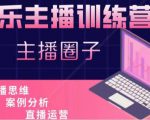 娱乐主播训练营，主播思维培训，直播思维+案例分析+直播运营-一米创业记