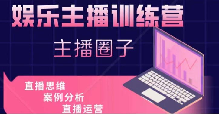 娱乐主播训练营，主播思维培训，直播思维+案例分析+直播运营-一米创业记