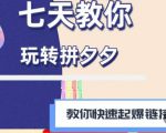 拼多多快速起爆链接思路1.0课程，七天教你玩转拼夕夕，教你快速起爆链接-一米创业记