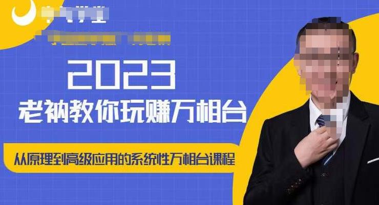 老衲·2023和老衲学万相台，​从原理到高级应用的系统万相台课程-一米创业记