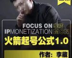 李藏·火箭起号公式，八大章节，个人ip起号和定位的认知和逻辑-一米创业记