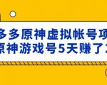 外面卖2980的拼多多原神虚拟帐号项目：卖原神游戏号5天赚了2万-一米创业记