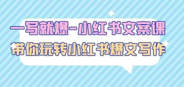 一写就爆-小红书文案课:带你玩转小红收爆文写作(45节课)-一米创业记