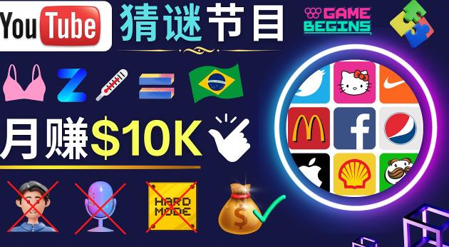 适合新手的视频剪辑方法,搜集图片制作猜谜游戏Youtube视频月入过万美元-一米创业记