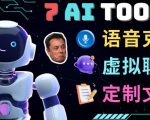 7大不可思议的人工智能工具–虚拟名人聊天，声音克隆，Ai律师，论文写作-一米创业记