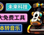 抢先体验未来Ai科技-文本转音乐工具，只需输入文字描述，即可创作歌曲和音乐-一米创业记