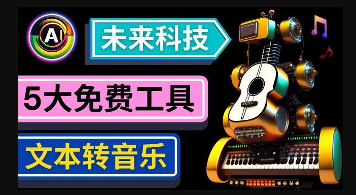 抢先体验未来Ai科技-文本转音乐工具，只需输入文字描述，即可创作歌曲和音乐-一米创业记
