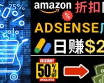 发布亚马逊打折商品信息，日赚200美元创建一个热门的Amazon Hot Deal网站-一米创业记