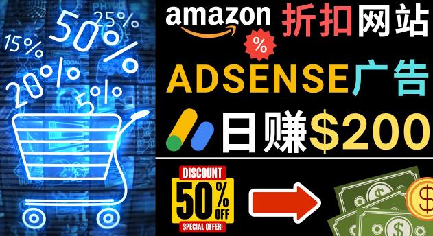 发布亚马逊打折商品信息，日赚200美元创建一个热门的Amazon Hot Deal网站-一米创业记