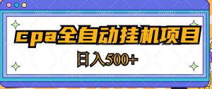 2023最新cpa全自动挂机项目，玩法简单，轻松日入500+【教程+软件】-一米创业记