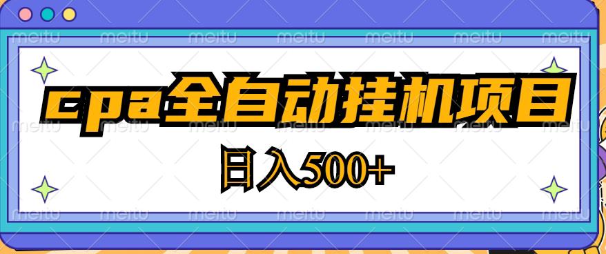 2023最新cpa全自动挂机项目，玩法简单，轻松日入500+【教程+软件】-一米创业记