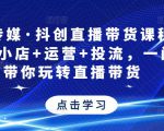 星玥传媒·抖创直播带货课程，达人+小店+运营+投流，一门课带你玩转直播带货-一米创业记