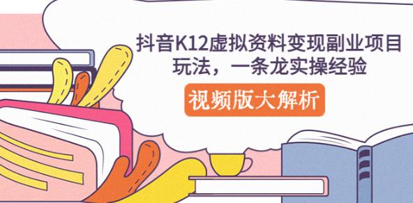 抖音K12虚拟资料变现副业项目玩法，一条龙实操经验，视频版大解析-一米创业记