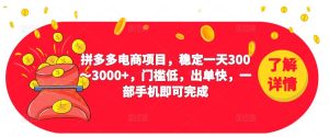 2023拼多多电商项目，稳定一天300～3000+，门槛低，出单快，一部手机即可完成-一米创业记