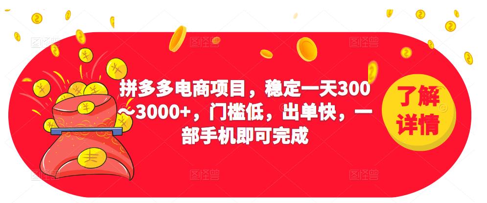 2023拼多多电商项目，稳定一天300～3000+，门槛低，出单快，一部手机即可完成-一米创业记