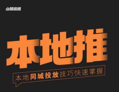 小呆同城本地生活投放实操技巧,掌握同城流量,掌握同城运营核心-一米创业记
