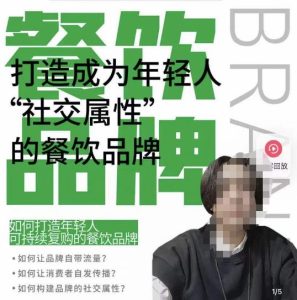 餐饮品牌成为自带流量品牌，让你一年100家的方法，打造成为年轻人“社交属性”的餐饮品牌-一米创业记