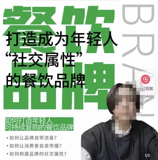 餐饮品牌成为自带流量品牌，让你一年100家的方法，打造成为年轻人“社交属性”的餐饮品牌-一米创业记