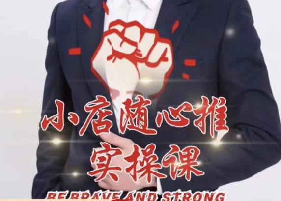 随心推线上课，小店随心推的投放逻辑，投放技巧，快速打标签-一米创业记