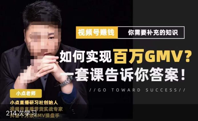 视频号变现进阶课，视频号六大变现模式，对平台的各项功能详细讲解，让你快速选择赛道-一米创业记