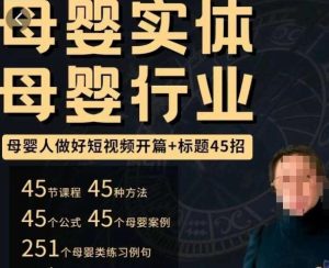 母婴行业短视频开篇+标题45招，​如何在短视频中写一个吸引人的开篇加标题，让你的视频被更多人爱看-一米创业记