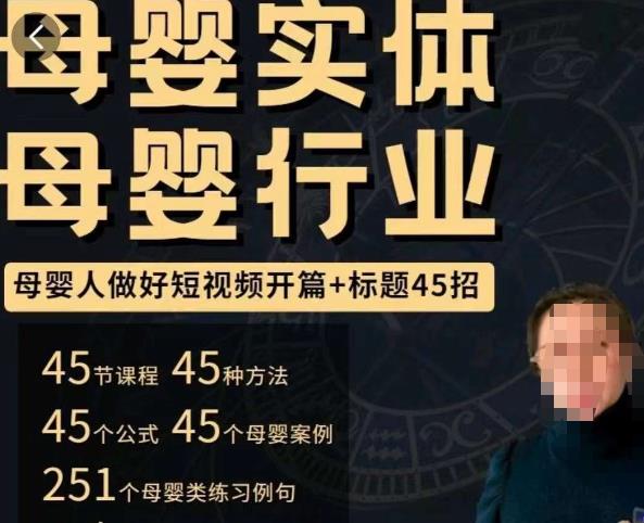 母婴行业短视频开篇+标题45招，​如何在短视频中写一个吸引人的开篇加标题，让你的视频被更多人爱看-一米创业记