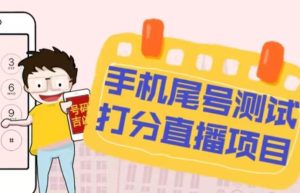 最新抖音爆火的手机尾号测试打分无人直播项目，轻松日赚几百+【打分脚本+详细教程】-一米创业记