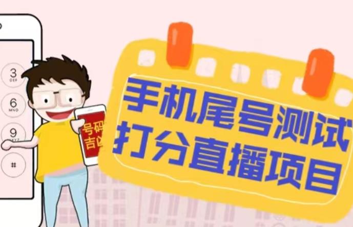 最新抖音爆火的手机尾号测试打分无人直播项目，轻松日赚几百+【打分脚本+详细教程】-一米创业记
