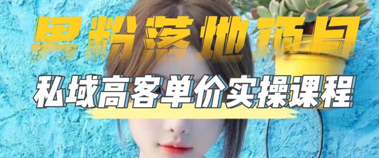 【男粉落地项目】零基础玩转男粉短视频转私域日产500+，2023男粉高客单价实操教程-一米创业记