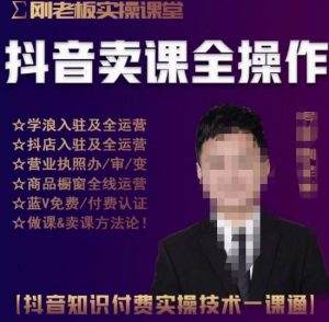 刚老板实操课堂抖音卖课全操作，抖音知识付费实操技术一课通-一米创业记