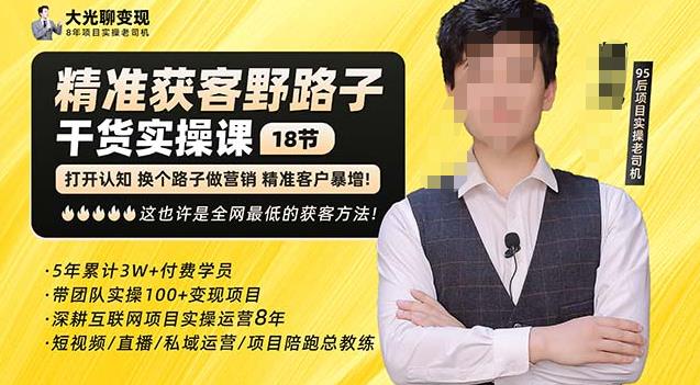 杨光·精准获客野路子，黑科技快速获取精准客户，这也许是全网最低的获客方法了-一米创业记