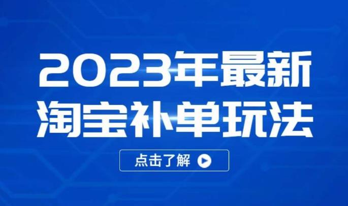 2023年最新淘宝补单玩法，18节课让教你快速起新品，安全不降权-一米创业记