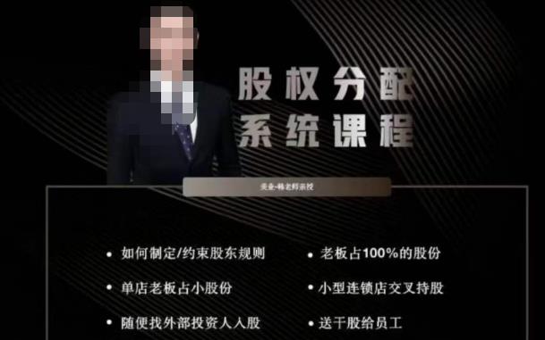 韩老师聊美业-美业股权分配系统课程，如何制定约束股东规则+老板占100%的股份+单店老板占小股份等-一米创业记