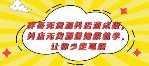 胖哥无货源抖店速成班，抖店无货源保姆级教学，让你少走弯路-一米创业记