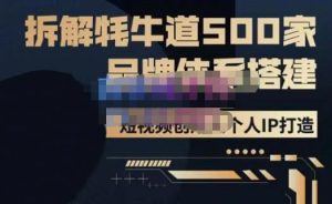 牛牛·500家餐饮品牌搭建&短视频深度解析，拆解牦牛道500家品牌体系搭建-一米创业记