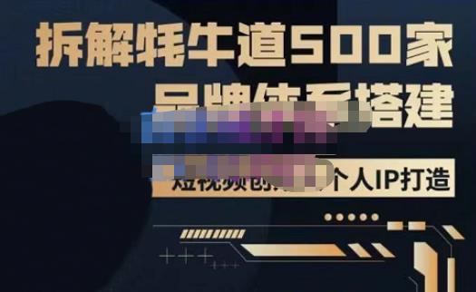 牛牛·500家餐饮品牌搭建&短视频深度解析，拆解牦牛道500家品牌体系搭建-一米创业记