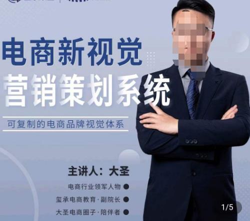 大圣·电商新视觉营销策划系统，可复制的电商品牌视觉识别系统-一米创业记